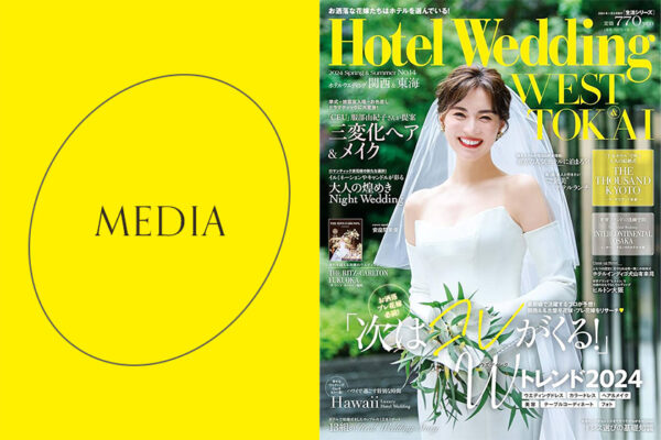12月22日発売のHotel Wedding WEST＆TOKAI 14号に掲載されました。