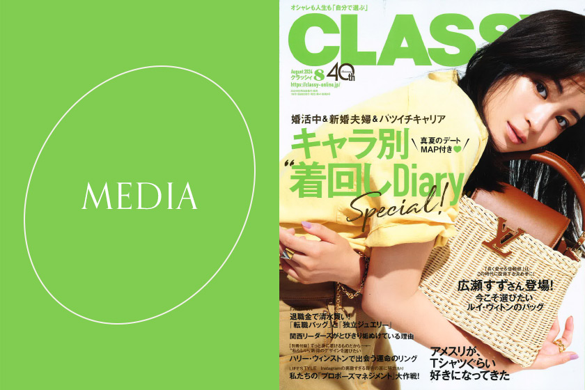 6月28日発売のCLASSY. 8月号 別冊付録に掲載されました。