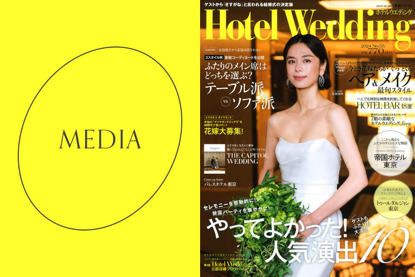 7月16日発売のHotel Wedding 首都圏版 No.55に掲載されました。