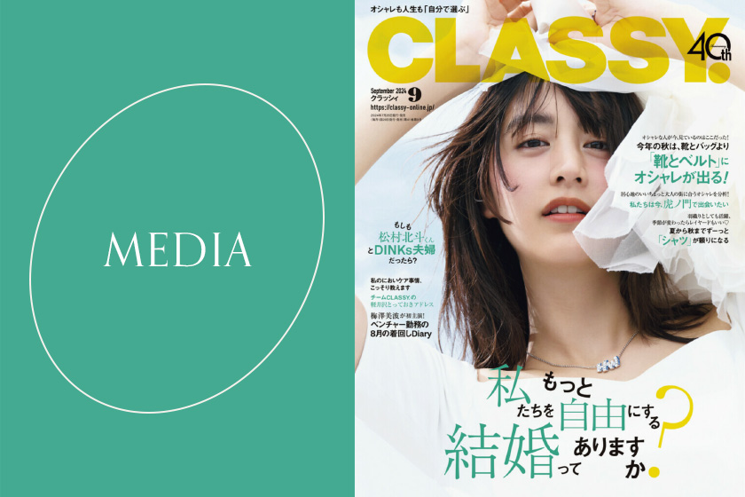 7月28日発売のCLASSY. 9月号に掲載されました。