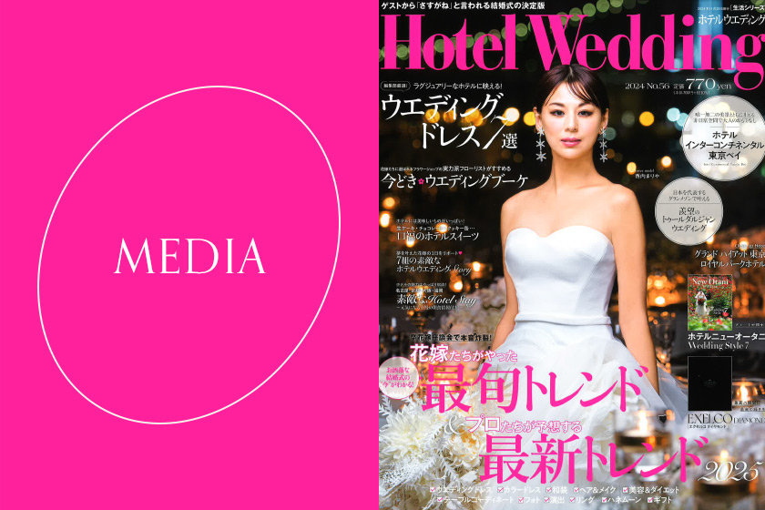 11月14日発売のHotel Wedding 首都圏版 No.56に掲載されました。