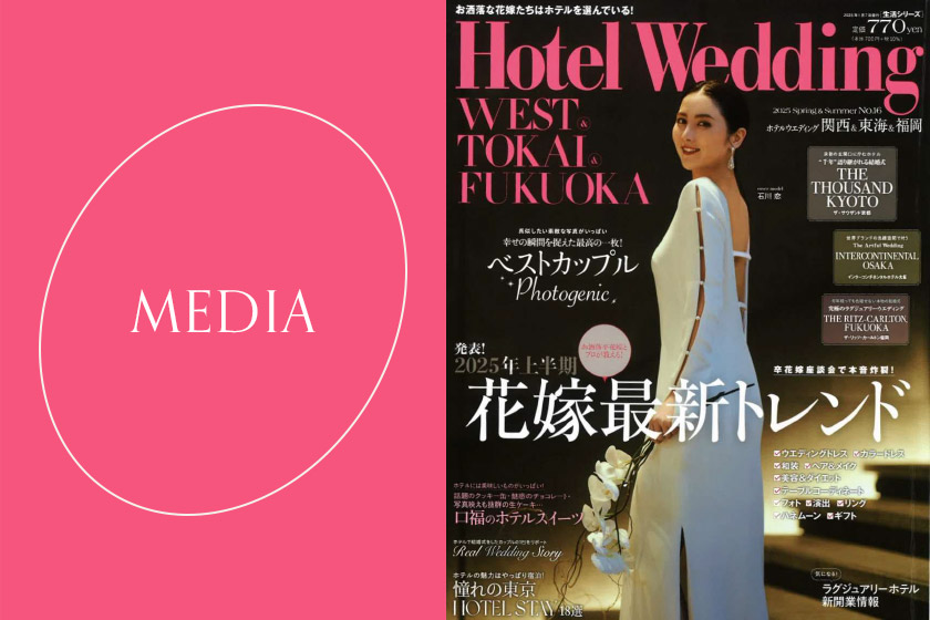 12月23日発売のHotel Wedding WEST & TOKAI & FUKUOKA No.16に掲載されました。