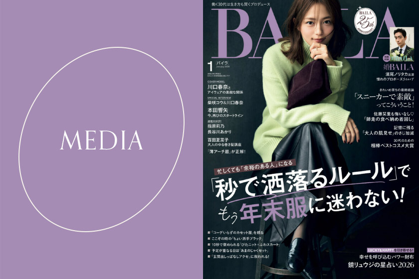 11月28日発売のBAILA 1月号に掲載されました。