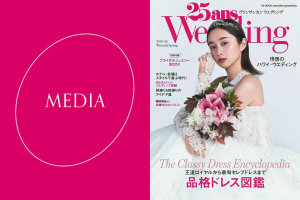 12月5日発売の25ansウエディング 2025年-2026年 Winter&Springに掲載されました。