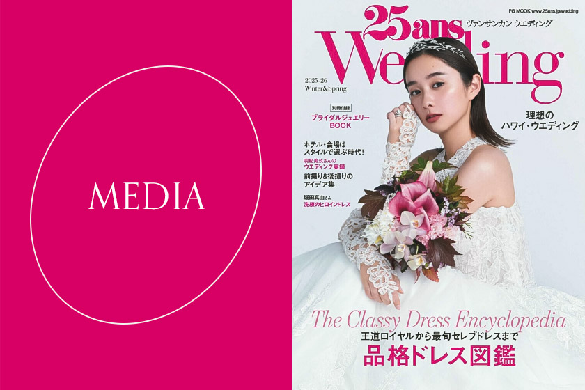 12月5日発売の25ansウエディング 2025年-2026年 Winter&Springに掲載されました。