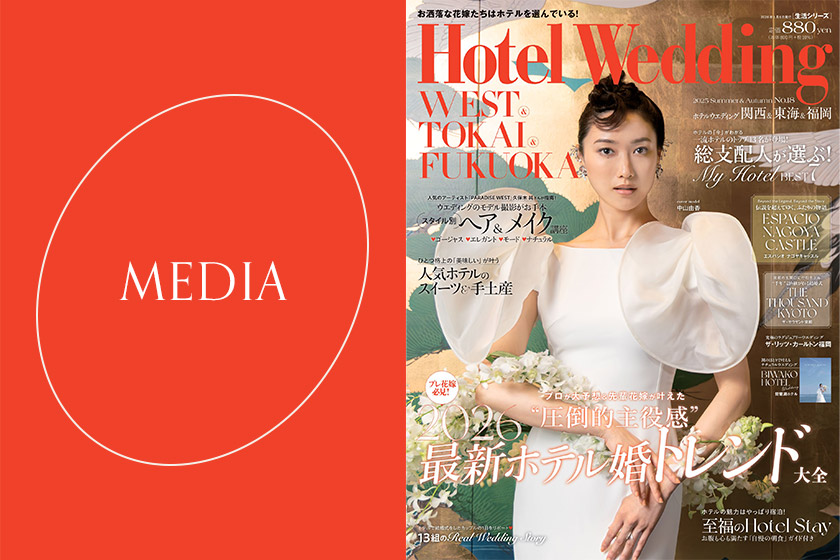 12月22日発売のHotel Wedding WEST TOKAI FUKUOKA No.18に掲載されました。