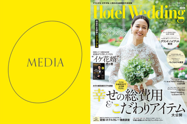 3月16日発売のHotel Wedding No.60に掲載されました。