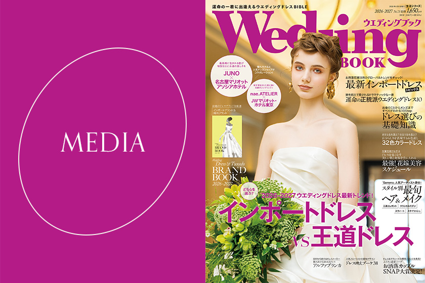 5月25日発売のWedding BOOK No.73に掲載されました。