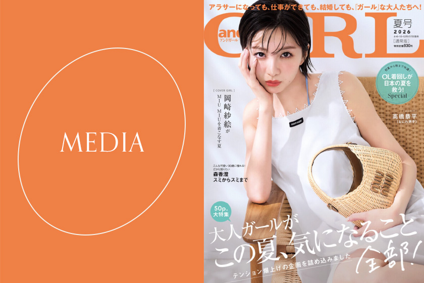6月5日発売のandGIRL 2026年夏号に掲載されました。