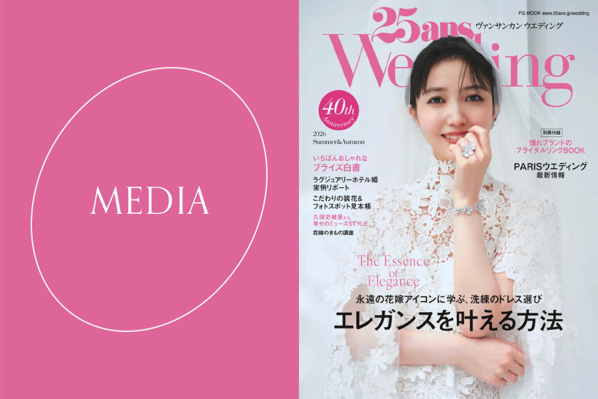 6月23日発売の25ans Wedding 2026 Summer&Autumnに掲載されました。
